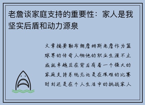 老詹谈家庭支持的重要性:家人是我坚实后盾和动力源泉 老詹谈家庭支持的重要性:家人是我坚实后盾和动力源泉