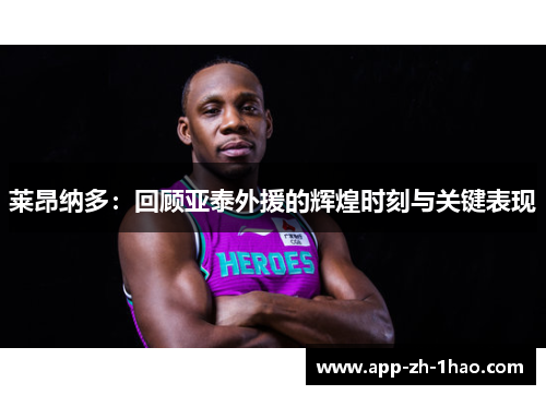 莱昂纳多:回顾亚泰外援的辉煌时刻与关键表现 莱昂纳多:回顾亚泰外援的辉煌时刻与关键表现