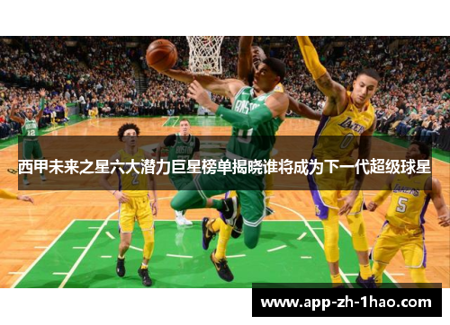 西甲未来之星六大潜力巨星榜单揭晓谁将成为下一代超级球星 西甲未来之星六大潜力巨星榜单揭晓谁将成为下一代超级球星