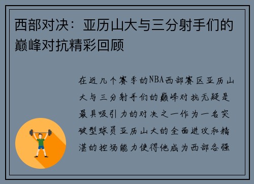 西部对决:亚历山大与三分射手们的巅峰对抗精彩回顾 西部对决:亚历山大与三分射手们的巅峰对抗精彩回顾