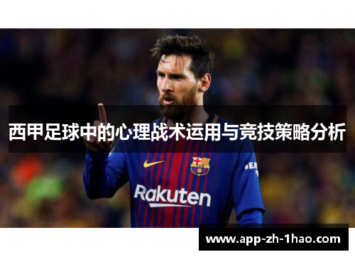 西甲足球中的心理战术运用与竞技策略分析 西甲足球中的心理战术运用与竞技策略分析
