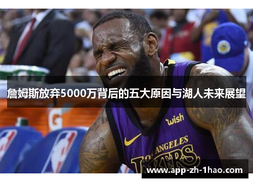 詹姆斯放弃5000万背后的五大原因与湖人未来展望 詹姆斯放弃5000万背后的五大原因与湖人未来展望