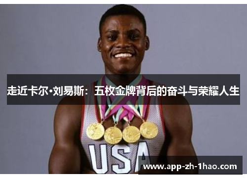 走近卡尔·刘易斯:五枚金牌背后的奋斗与荣耀人生 走近卡尔·刘易斯:五枚金牌背后的奋斗与荣耀人生