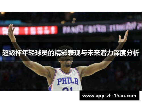 超级杯年轻球员的精彩表现与未来潜力深度分析 超级杯年轻球员的精彩表现与未来潜力深度分析