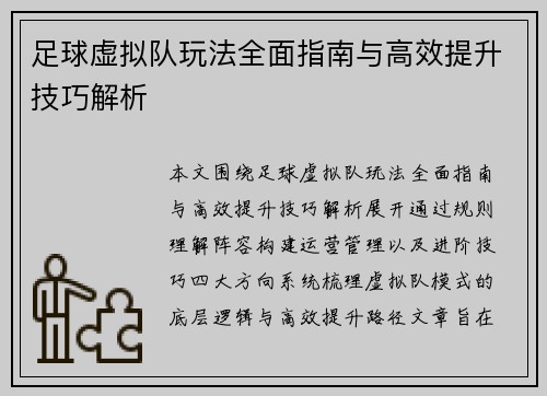 足球虚拟队玩法全面指南与高效提升技巧解析 足球虚拟队玩法全面指南与高效提升技巧解析