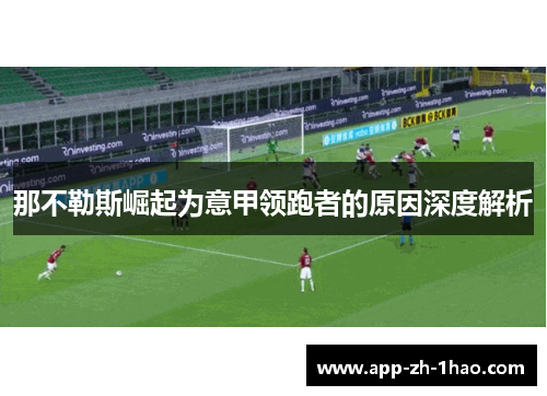那不勒斯崛起为意甲领跑者的原因深度解析 那不勒斯崛起为意甲领跑者的原因深度解析