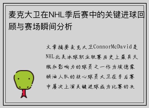 麦克大卫在NHL季后赛中的关键进球回顾与赛场瞬间分析 麦克大卫在NHL季后赛中的关键进球回顾与赛场瞬间分析