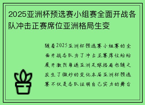2025亚洲杯预选赛小组赛全面开战各队冲击正赛席位亚洲格局生变