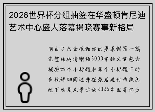 2026世界杯分组抽签在华盛顿肯尼迪艺术中心盛大落幕揭晓赛事新格局