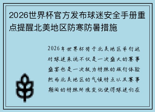 2026世界杯官方发布球迷安全手册重点提醒北美地区防寒防暑措施 2026世界杯官方发布球迷安全手册重点提醒北美地区防寒防暑措施