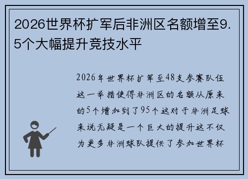 2026世界杯扩军后非洲区名额增至9.5个大幅提升竞技水平 2026世界杯扩军后非洲区名额增至9.5个大幅提升竞技水平