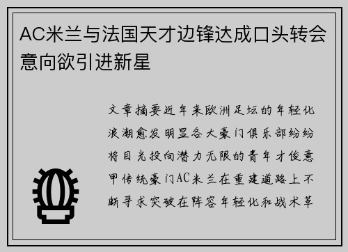 AC米兰与法国天才边锋达成口头转会意向欲引进新星