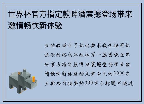 世界杯官方指定款啤酒震撼登场带来激情畅饮新体验 世界杯官方指定款啤酒震撼登场带来激情畅饮新体验