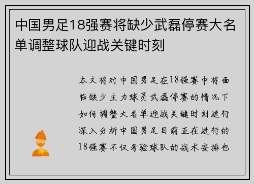 中国男足18强赛将缺少武磊停赛大名单调整球队迎战关键时刻 中国男足18强赛将缺少武磊停赛大名单调整球队迎战关键时刻
