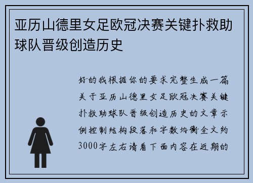 亚历山德里女足欧冠决赛关键扑救助球队晋级创造历史 亚历山德里女足欧冠决赛关键扑救助球队晋级创造历史