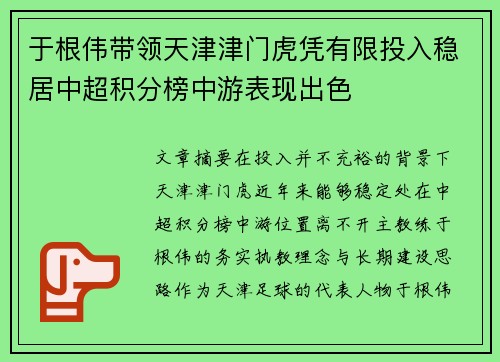 于根伟带领天津津门虎凭有限投入稳居中超积分榜中游表现出色 于根伟带领天津津门虎凭有限投入稳居中超积分榜中游表现出色