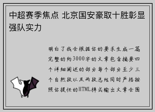 中超赛季焦点 北京国安豪取十胜彰显强队实力