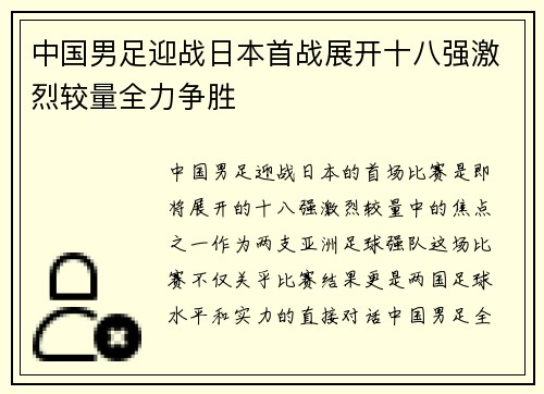 中国男足迎战日本首战展开十八强激烈较量全力争胜 中国男足迎战日本首战展开十八强激烈较量全力争胜
