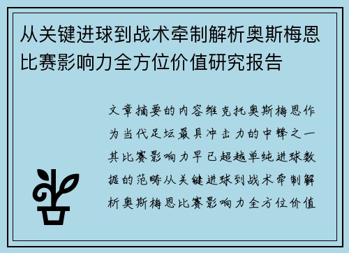 从关键进球到战术牵制解析奥斯梅恩比赛影响力全方位价值研究报告