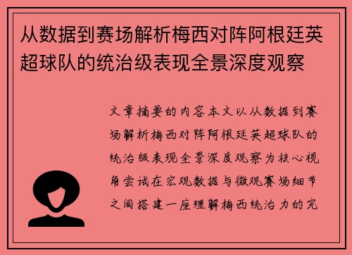 从数据到赛场解析梅西对阵阿根廷英超球队的统治级表现全景深度观察 从数据到赛场解析梅西对阵阿根廷英超球队的统治级表现全景深度观察