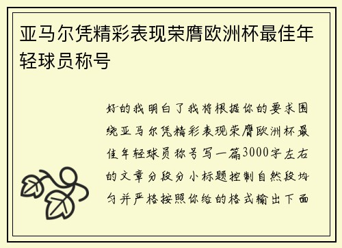亚马尔凭精彩表现荣膺欧洲杯最佳年轻球员称号 亚马尔凭精彩表现荣膺欧洲杯最佳年轻球员称号