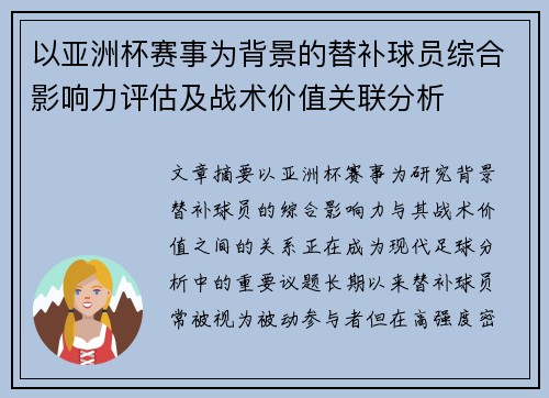 以亚洲杯赛事为背景的替补球员综合影响力评估及战术价值关联分析