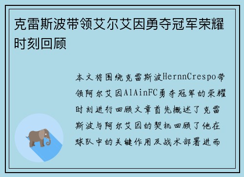 克雷斯波带领艾尔艾因勇夺冠军荣耀时刻回顾 克雷斯波带领艾尔艾因勇夺冠军荣耀时刻回顾