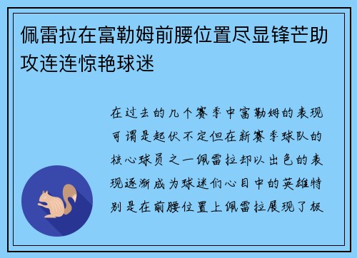 佩雷拉在富勒姆前腰位置尽显锋芒助攻连连惊艳球迷