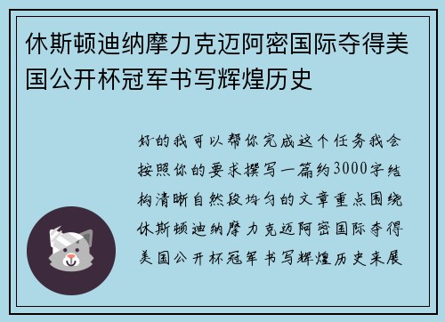 休斯顿迪纳摩力克迈阿密国际夺得美国公开杯冠军书写辉煌历史 休斯顿迪纳摩力克迈阿密国际夺得美国公开杯冠军书写辉煌历史