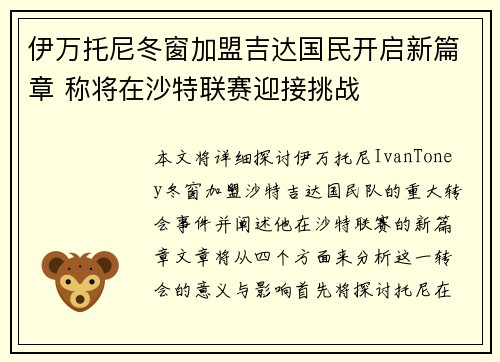 伊万托尼冬窗加盟吉达国民开启新篇章 称将在沙特联赛迎接挑战 伊万托尼冬窗加盟吉达国民开启新篇章 称将在沙特联赛迎接挑战