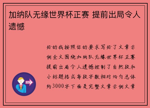 加纳队无缘世界杯正赛 提前出局令人遗憾 加纳队无缘世界杯正赛 提前出局令人遗憾