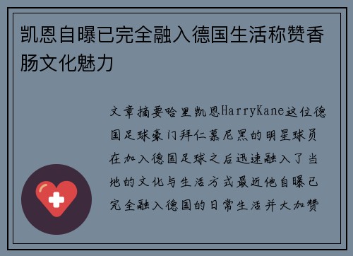 凯恩自曝已完全融入德国生活称赞香肠文化魅力 凯恩自曝已完全融入德国生活称赞香肠文化魅力