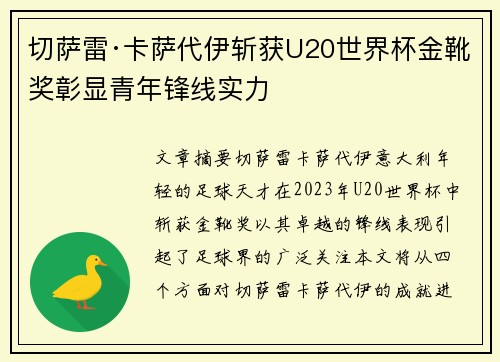 切萨雷·卡萨代伊斩获U20世界杯金靴奖彰显青年锋线实力 切萨雷·卡萨代伊斩获U20世界杯金靴奖彰显青年锋线实力