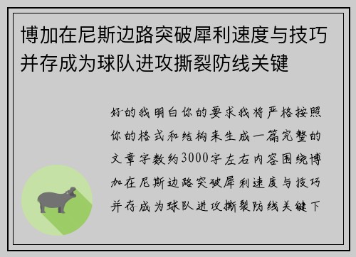 博加在尼斯边路突破犀利速度与技巧并存成为球队进攻撕裂防线关键