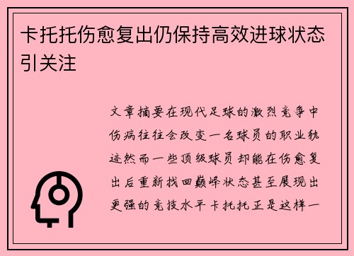 卡托托伤愈复出仍保持高效进球状态引关注 卡托托伤愈复出仍保持高效进球状态引关注