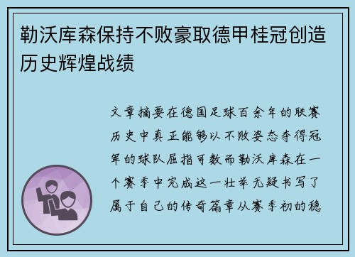 勒沃库森保持不败豪取德甲桂冠创造历史辉煌战绩 勒沃库森保持不败豪取德甲桂冠创造历史辉煌战绩