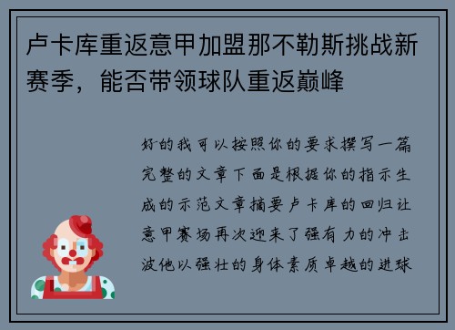 卢卡库重返意甲加盟那不勒斯挑战新赛季,能否带领球队重返巅峰 卢卡库重返意甲加盟那不勒斯挑战新赛季,能否带领球队重返巅峰