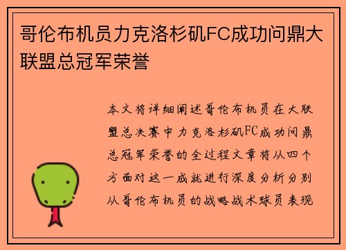 哥伦布机员力克洛杉矶FC成功问鼎大联盟总冠军荣誉