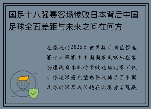 国足十八强赛客场惨败日本背后中国足球全面差距与未来之问在何方 国足十八强赛客场惨败日本背后中国足球全面差距与未来之问在何方