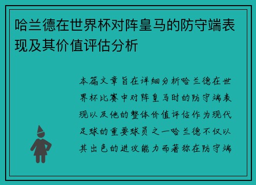 哈兰德在世界杯对阵皇马的防守端表现及其价值评估分析 哈兰德在世界杯对阵皇马的防守端表现及其价值评估分析