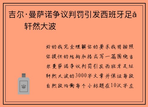 吉尔·曼萨诺争议判罚引发西班牙足坛轩然大波 吉尔·曼萨诺争议判罚引发西班牙足坛轩然大波