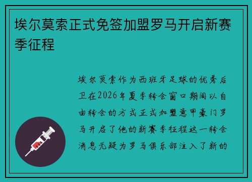 埃尔莫索正式免签加盟罗马开启新赛季征程 埃尔莫索正式免签加盟罗马开启新赛季征程
