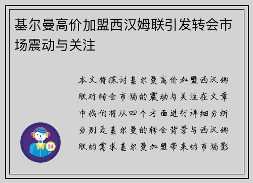 基尔曼高价加盟西汉姆联引发转会市场震动与关注 基尔曼高价加盟西汉姆联引发转会市场震动与关注
