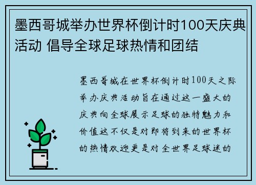 墨西哥城举办世界杯倒计时100天庆典活动 倡导全球足球热情和团结 墨西哥城举办世界杯倒计时100天庆典活动 倡导全球足球热情和团结
