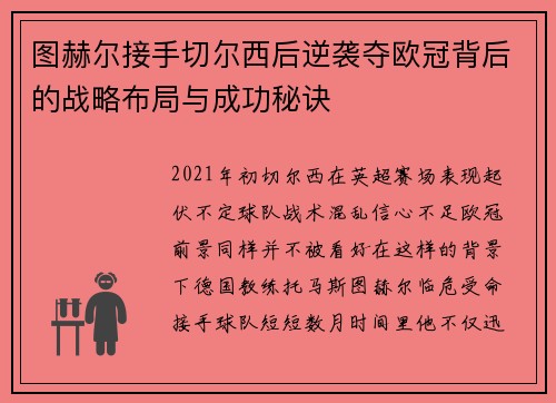 图赫尔接手切尔西后逆袭夺欧冠背后的战略布局与成功秘诀 图赫尔接手切尔西后逆袭夺欧冠背后的战略布局与成功秘诀