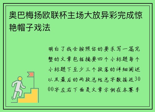 奥巴梅扬欧联杯主场大放异彩完成惊艳帽子戏法 奥巴梅扬欧联杯主场大放异彩完成惊艳帽子戏法