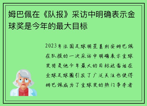 姆巴佩在《队报》采访中明确表示金球奖是今年的最大目标 姆巴佩在《队报》采访中明确表示金球奖是今年的最大目标