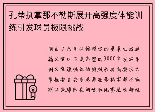孔蒂执掌那不勒斯展开高强度体能训练引发球员极限挑战 孔蒂执掌那不勒斯展开高强度体能训练引发球员极限挑战