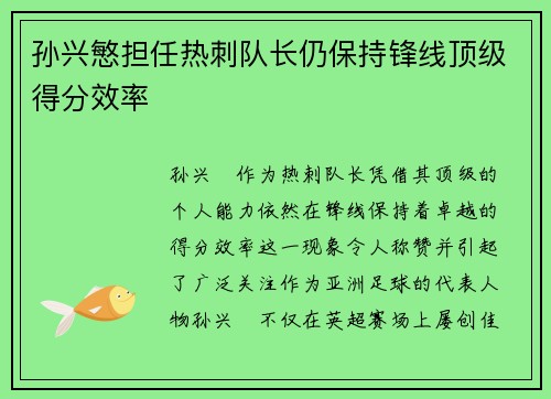 孙兴慜担任热刺队长仍保持锋线顶级得分效率 孙兴慜担任热刺队长仍保持锋线顶级得分效率