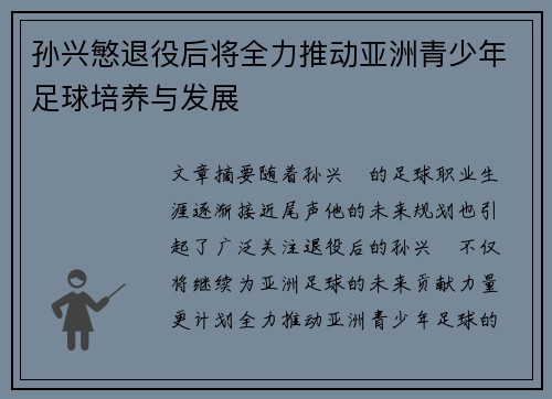 孙兴慜退役后将全力推动亚洲青少年足球培养与发展 孙兴慜退役后将全力推动亚洲青少年足球培养与发展